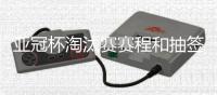 亚冠杯淘汰赛赛程和抽签结果	：泰山对阵川崎