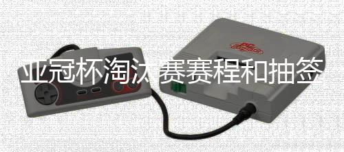 泰山在淘汰赛被列在二档球队