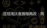 亚冠淘汰赛赛程再改：两轮提前1天 决赛不变