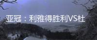 亚冠：利雅得胜利VS杜尚别独立