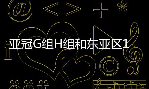 亚冠亚区目前也一场未踢