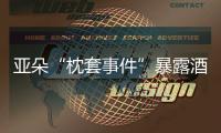 亚朵“枕套事件”暴露酒店混洗乱象，洗涤市场低价竞争埋隐患