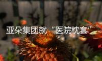 亚朵集团就“医院枕套”事件道歉�！涉事门店停业整改