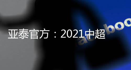 伊哈洛、亚泰两个赛季