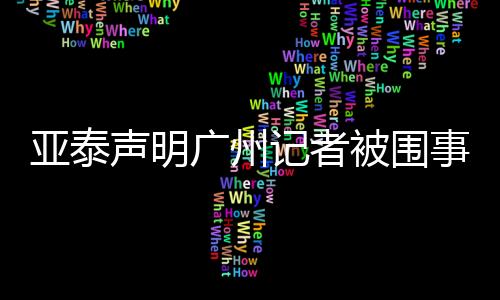 亚泰俱乐部为避免事态升级