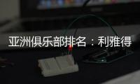 亚洲俱乐部排名：利雅得新月第一 海港第10