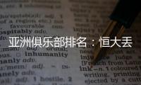 亚洲俱乐部排名	：恒大丢失冠军仍排名第六