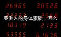 亚洲人的身体素质，怎么打NBA
？