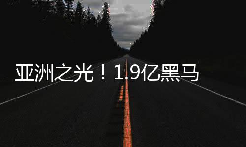 光赞成功为亚洲争光