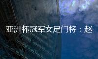 亚洲杯冠军女足门将	：赵丽娜，成为第100万辆汉车主
！