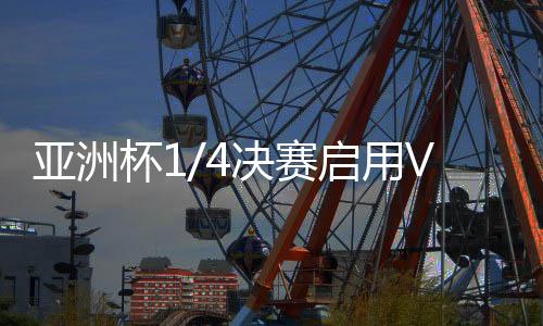 “主要是赛启越位