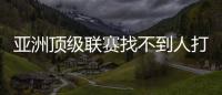 亚洲顶级联赛找不到人打亚洲杯，非要召杨瀚森
�？知名博主：有病