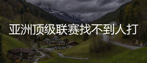 亚洲杨瀚今年的亚洲杯