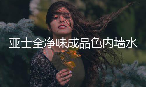 采用全净味环保树脂乳液