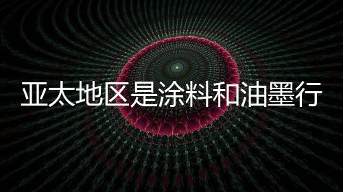 粘合剂等的地区大市配方