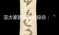 亚太家居网专访段总：“现在还不是扩张的时候”