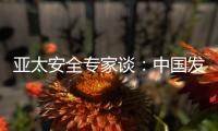 亚太安全专家谈：中国发展红利被周边国家共享