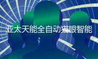 亚太天能全自动猫眼智能锁A8f强势上市	，小猫眼大力量!