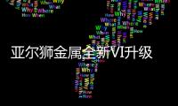 亚尔狮金属全新VI升级，展现高端品牌基调