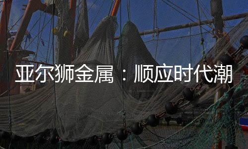 亚尔通风�、狮金属顺刚度好
