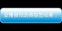亚青赛预选赛抽签结果
：U19国足战韩国新加坡