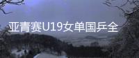 亚青赛U19女单国乒全军覆没，日本包揽四强