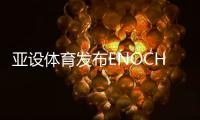亚设体育发布ENOCH以诺真假混织草坪，或将引爆行业趋势