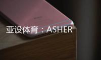 亚设体育：ASHER PVC运动地板 品质俱佳