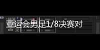 亚运会男足1/8决赛对阵
	：中国对阵卡塔尔
