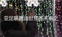 亚足联票选世预赛未来之星11人候选
：王钰栋入选
，铃木彩艳在列