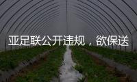 亚足联公开违规，欲保送沙特卡塔尔进世界杯，四国联名抗议！