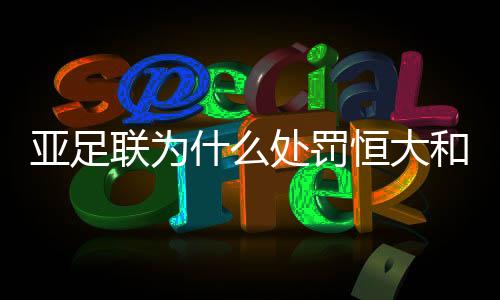 罚恒在亚冠1/8决赛上