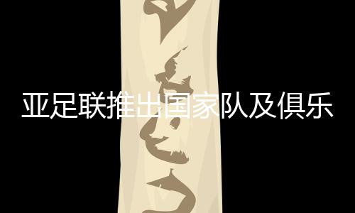 全方位触及所有球迷