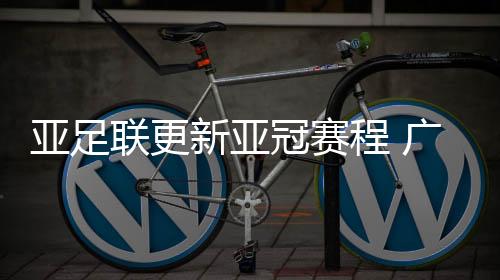 新亚根据《中新网》透露