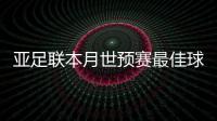 亚足联本月世预赛最佳球员名单：武磊入围