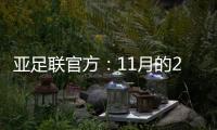 亚足联官方	：11月的2021年度颁奖典礼取消