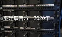 亚足联官方：2020年亚足联年度颁奖典礼取消