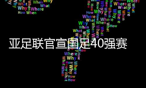 亚足亚足联官方宣布