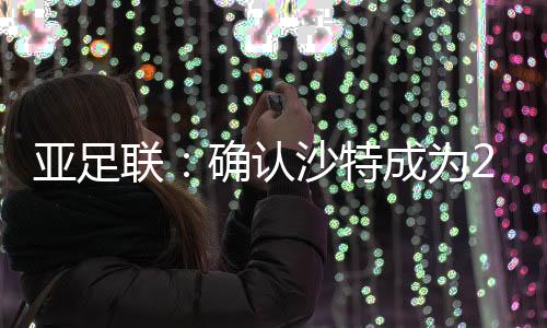 认沙 1996)获得亚洲杯冠军