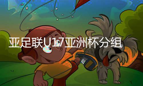 阿曼队和朝鲜队组成