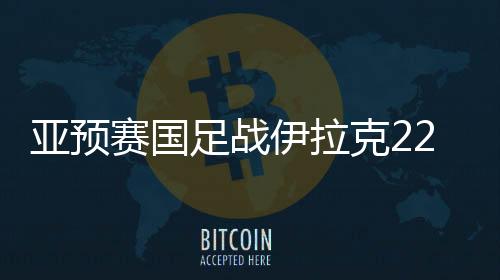 球队下次集训要等到5月
