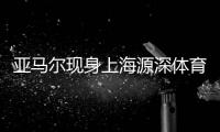 亚马尔现身上海源深体育场�，互动环节射门被王大雷飞身扑出