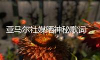 亚马尔社媒晒神秘歌词
，六台嘉宾解读：他在批评尼科