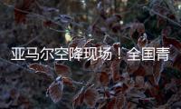 亚马尔空降现场！全国青少年校园足球联赛高中组总决赛圆满落幕｜铭记场面