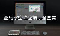 亚马尔空降应援，全国青少年校园足球联赛高中组总决赛圆满落幕