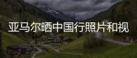 亚马尔晒中国行照片和视频：享受你所梦想的生活