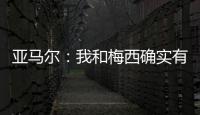 亚马尔：我和梅西确实有很多相似之处
，但我想书写属于我的历史