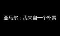 亚马尔：我来自一个朴素的家庭，最大的困难就是看到父母为你受苦