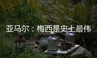 亚马尔

：梅西是史上最伟大的球员；来到中国本身就是梦想成真
