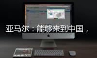 亚马尔
：能够来到中国�
，大家都注视着我，这本身就是梦想成真